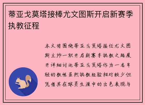 蒂亚戈莫塔接棒尤文图斯开启新赛季执教征程 蒂亚戈莫塔接棒尤文图斯开启新赛季执教征程