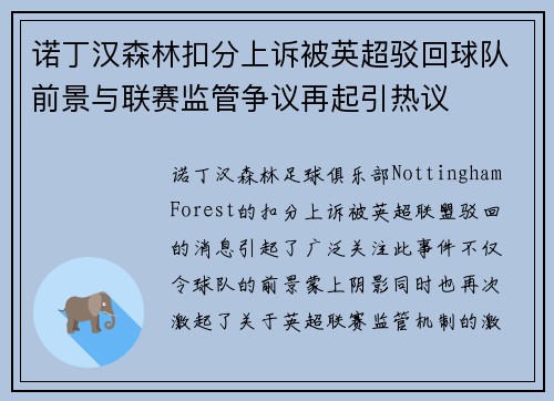 诺丁汉森林扣分上诉被英超驳回球队前景与联赛监管争议再起引热议