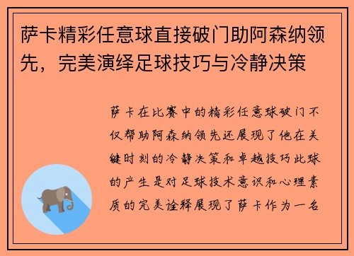 萨卡精彩任意球直接破门助阿森纳领先，完美演绎足球技巧与冷静决策