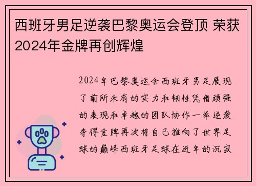 西班牙男足逆袭巴黎奥运会登顶 荣获2024年金牌再创辉煌 西班牙男足逆袭巴黎奥运会登顶 荣获2024年金牌再创辉煌