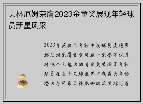 贝林厄姆荣膺2023金童奖展现年轻球员新星风采