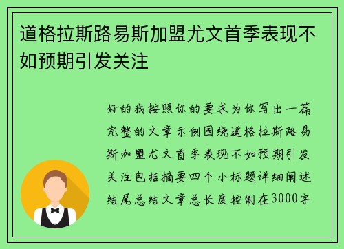 道格拉斯路易斯加盟尤文首季表现不如预期引发关注