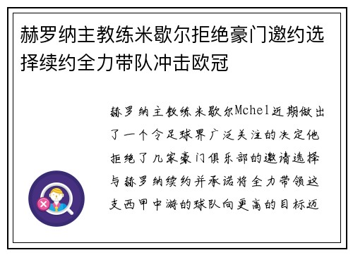 赫罗纳主教练米歇尔拒绝豪门邀约选择续约全力带队冲击欧冠 赫罗纳主教练米歇尔拒绝豪门邀约选择续约全力带队冲击欧冠