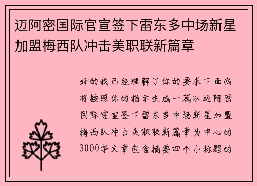 迈阿密国际官宣签下雷东多中场新星加盟梅西队冲击美职联新篇章 迈阿密国际官宣签下雷东多中场新星加盟梅西队冲击美职联新篇章