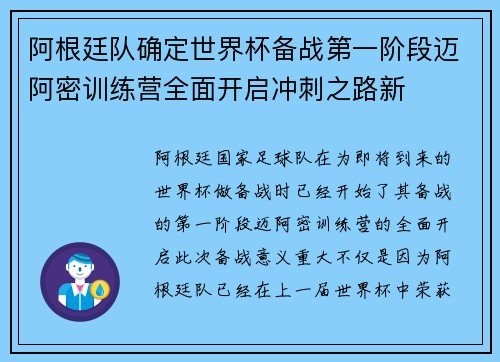 阿根廷队确定世界杯备战第一阶段迈阿密训练营全面开启冲刺之路新 阿根廷队确定世界杯备战第一阶段迈阿密训练营全面开启冲刺之路新