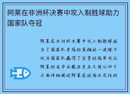 阿莱在非洲杯决赛中攻入制胜球助力国家队夺冠