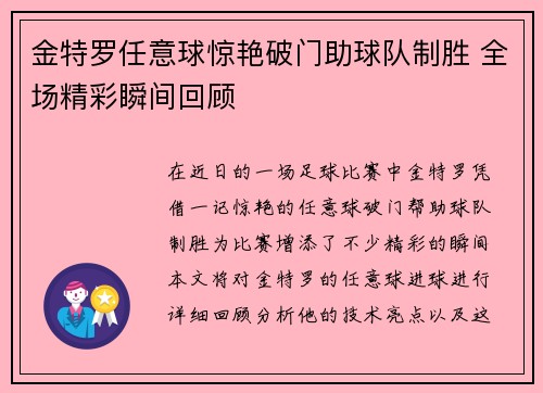 金特罗任意球惊艳破门助球队制胜 全场精彩瞬间回顾