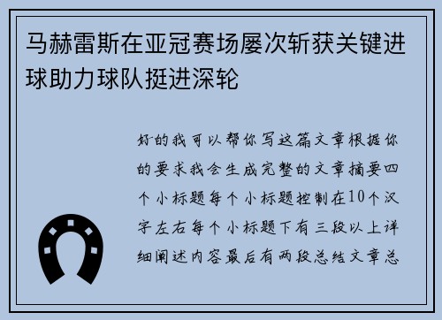 马赫雷斯在亚冠赛场屡次斩获关键进球助力球队挺进深轮