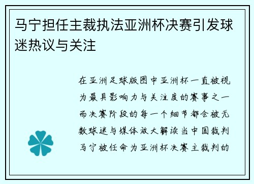 马宁担任主裁执法亚洲杯决赛引发球迷热议与关注 马宁担任主裁执法亚洲杯决赛引发球迷热议与关注