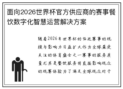 面向2026世界杯官方供应商的赛事餐饮数字化智慧运营解决方案