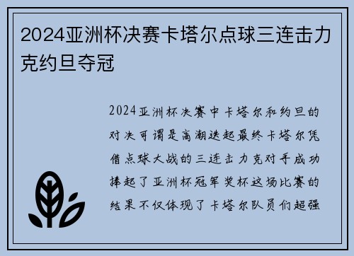 2024亚洲杯决赛卡塔尔点球三连击力克约旦夺冠 2024亚洲杯决赛卡塔尔点球三连击力克约旦夺冠