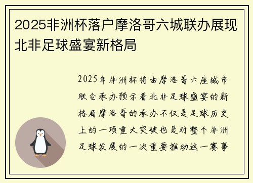 2025非洲杯落户摩洛哥六城联办展现北非足球盛宴新格局 2025非洲杯落户摩洛哥六城联办展现北非足球盛宴新格局