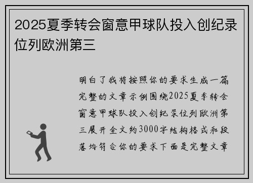 2025夏季转会窗意甲球队投入创纪录位列欧洲第三