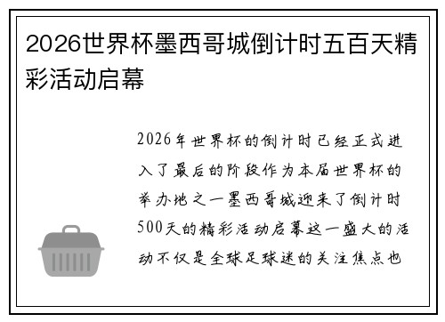 2026世界杯墨西哥城倒计时五百天精彩活动启幕 2026世界杯墨西哥城倒计时五百天精彩活动启幕