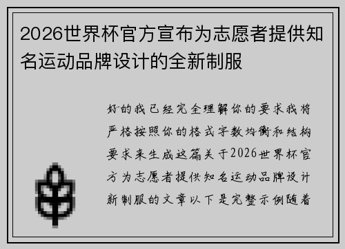 2026世界杯官方宣布为志愿者提供知名运动品牌设计的全新制服 2026世界杯官方宣布为志愿者提供知名运动品牌设计的全新制服