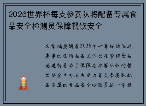 2026世界杯每支参赛队将配备专属食品安全检测员保障餐饮安全 2026世界杯每支参赛队将配备专属食品安全检测员保障餐饮安全
