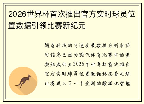 2026世界杯首次推出官方实时球员位置数据引领比赛新纪元 2026世界杯首次推出官方实时球员位置数据引领比赛新纪元