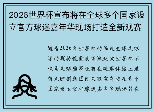 2026世界杯宣布将在全球多个国家设立官方球迷嘉年华现场打造全新观赛体验 2026世界杯宣布将在全球多个国家设立官方球迷嘉年华现场打造全新观赛体验
