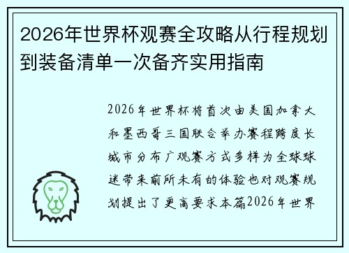 2026年世界杯观赛全攻略从行程规划到装备清单一次备齐实用指南