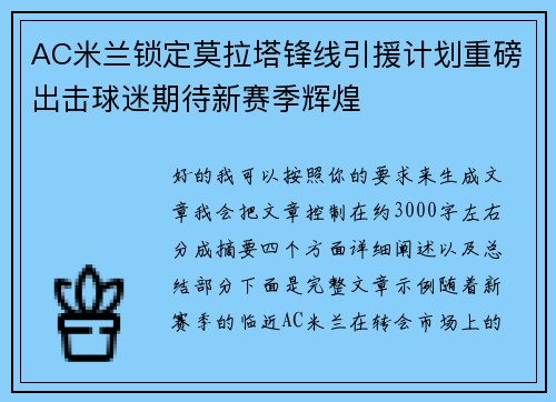 AC米兰锁定莫拉塔锋线引援计划重磅出击球迷期待新赛季辉煌 AC米兰锁定莫拉塔锋线引援计划重磅出击球迷期待新赛季辉煌