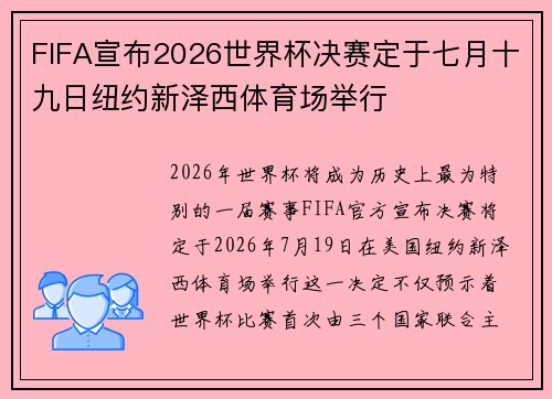 FIFA宣布2026世界杯决赛定于七月十九日纽约新泽西体育场举行