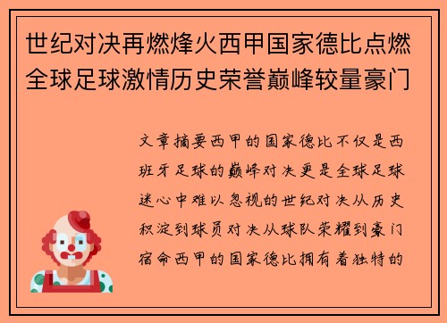 世纪对决再燃烽火西甲国家德比点燃全球足球激情历史荣誉巅峰较量豪门宿命