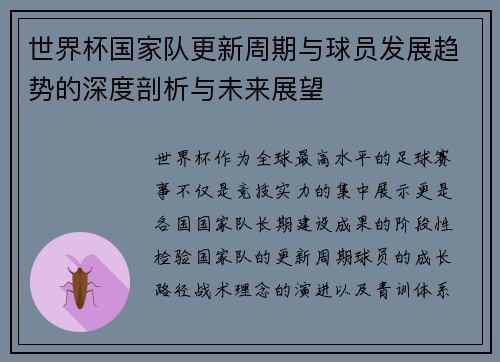 世界杯国家队更新周期与球员发展趋势的深度剖析与未来展望