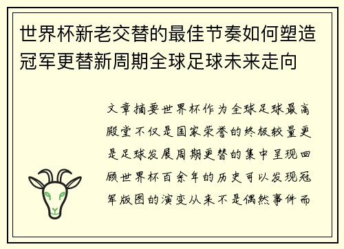 世界杯新老交替的最佳节奏如何塑造冠军更替新周期全球足球未来走向 世界杯新老交替的最佳节奏如何塑造冠军更替新周期全球足球未来走向