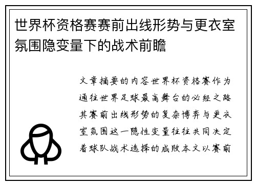世界杯资格赛赛前出线形势与更衣室氛围隐变量下的战术前瞻 世界杯资格赛赛前出线形势与更衣室氛围隐变量下的战术前瞻