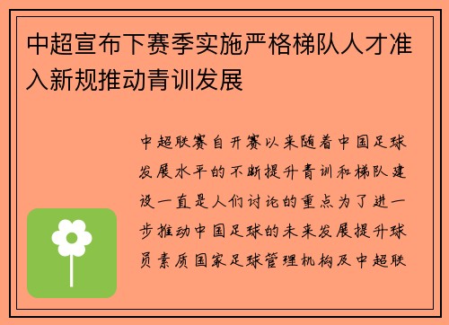 中超宣布下赛季实施严格梯队人才准入新规推动青训发展 中超宣布下赛季实施严格梯队人才准入新规推动青训发展