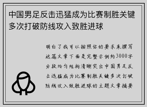 中国男足反击迅猛成为比赛制胜关键多次打破防线攻入致胜进球