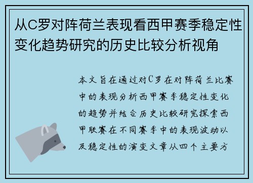 从C罗对阵荷兰表现看西甲赛季稳定性变化趋势研究的历史比较分析视角 从C罗对阵荷兰表现看西甲赛季稳定性变化趋势研究的历史比较分析视角