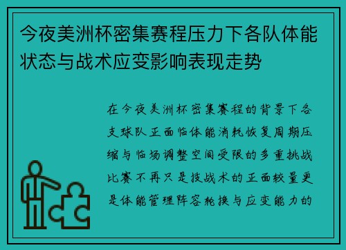 今夜美洲杯密集赛程压力下各队体能状态与战术应变影响表现走势