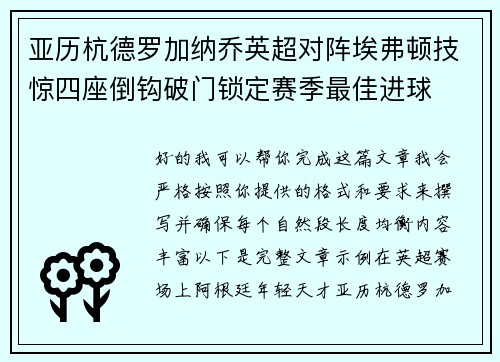 亚历杭德罗加纳乔英超对阵埃弗顿技惊四座倒钩破门锁定赛季最佳进球 亚历杭德罗加纳乔英超对阵埃弗顿技惊四座倒钩破门锁定赛季最佳进球
