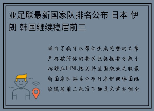 亚足联最新国家队排名公布 日本 伊朗 韩国继续稳居前三 亚足联最新国家队排名公布 日本 伊朗 韩国继续稳居前三