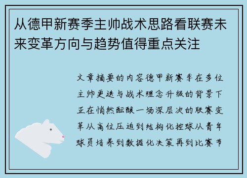 从德甲新赛季主帅战术思路看联赛未来变革方向与趋势值得重点关注