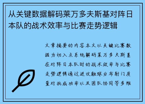 从关键数据解码莱万多夫斯基对阵日本队的战术效率与比赛走势逻辑