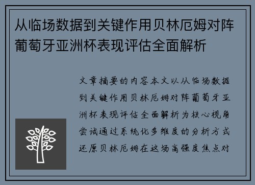 从临场数据到关键作用贝林厄姆对阵葡萄牙亚洲杯表现评估全面解析