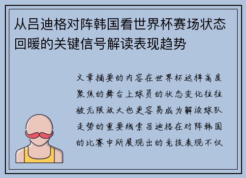 从吕迪格对阵韩国看世界杯赛场状态回暖的关键信号解读表现趋势