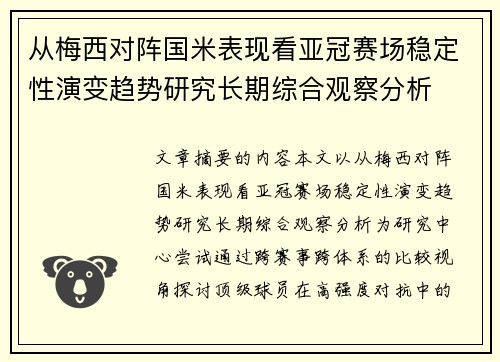 从梅西对阵国米表现看亚冠赛场稳定性演变趋势研究长期综合观察分析