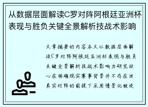 从数据层面解读C罗对阵阿根廷亚洲杯表现与胜负关键全景解析技战术影响 从数据层面解读C罗对阵阿根廷亚洲杯表现与胜负关键全景解析技战术影响