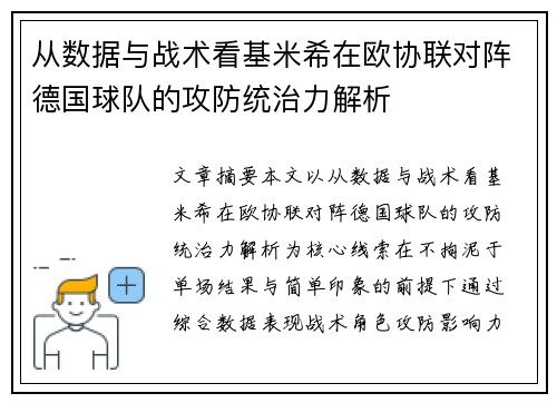 从数据与战术看基米希在欧协联对阵德国球队的攻防统治力解析 从数据与战术看基米希在欧协联对阵德国球队的攻防统治力解析