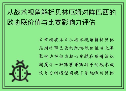 从战术视角解析贝林厄姆对阵巴西的欧协联价值与比赛影响力评估 从战术视角解析贝林厄姆对阵巴西的欧协联价值与比赛影响力评估