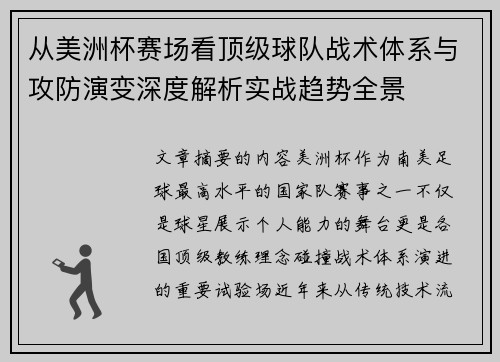 从美洲杯赛场看顶级球队战术体系与攻防演变深度解析实战趋势全景 从美洲杯赛场看顶级球队战术体系与攻防演变深度解析实战趋势全景