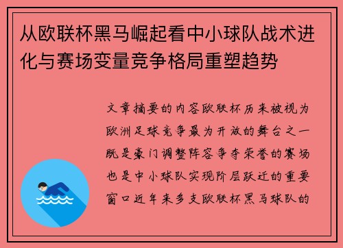 从欧联杯黑马崛起看中小球队战术进化与赛场变量竞争格局重塑趋势