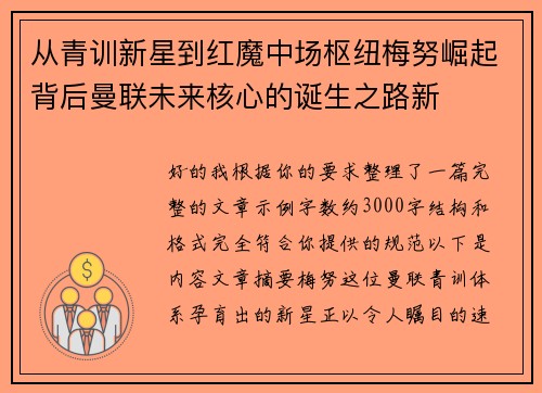 从青训新星到红魔中场枢纽梅努崛起背后曼联未来核心的诞生之路新