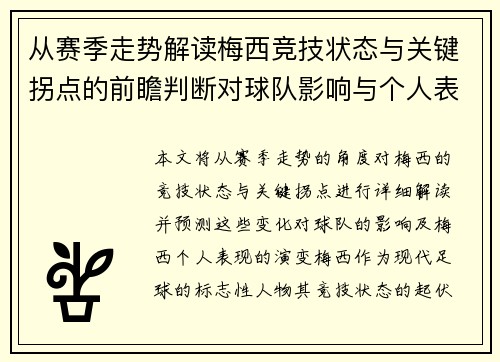 从赛季走势解读梅西竞技状态与关键拐点的前瞻判断对球队影响与个人表现演变 从赛季走势解读梅西竞技状态与关键拐点的前瞻判断对球队影响与个人表现演变