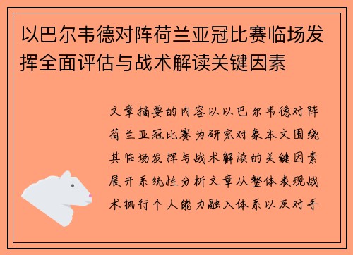 以巴尔韦德对阵荷兰亚冠比赛临场发挥全面评估与战术解读关键因素