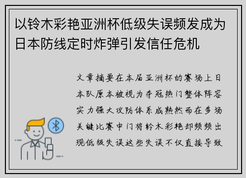 以铃木彩艳亚洲杯低级失误频发成为日本防线定时炸弹引发信任危机 以铃木彩艳亚洲杯低级失误频发成为日本防线定时炸弹引发信任危机