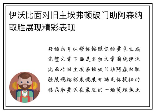 伊沃比面对旧主埃弗顿破门助阿森纳取胜展现精彩表现 伊沃比面对旧主埃弗顿破门助阿森纳取胜展现精彩表现